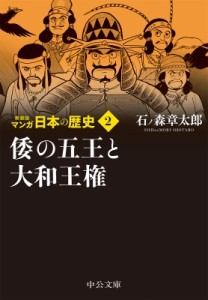 【文庫】 石ノ森章太郎 イシノモリショウタロウ / マンガ日本の歴史 2 倭の五王と大和王権 中公文庫