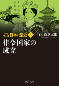 【文庫】 石ノ森章太郎 イシノモリショウタロウ / マンガ日本の歴史 3 律令国家の成立 中公文庫