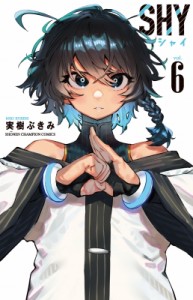 【コミック】 実樹ぶきみ / SHY 6 少年チャンピオン・コミックス