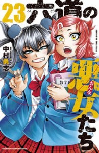 【コミック】 中村勇志 / 六道の悪女たち 23 少年チャンピオン・コミックス