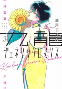 【コミック】 眉月じゅん / 九龍ジェネリックロマンス 3 ヤングジャンプコミックス