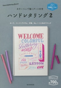 【単行本】 朝日新聞出版 / ハンドレタリング なぞってマスター!別冊ドリル付き　カラーペンで描くアート文字 2