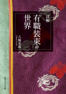 【文庫】 八條忠基 / 詳解　有職装束の世界 角川ソフィア文庫