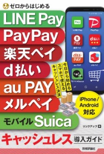 【単行本】 リンクアップ / ゼロからはじめる　LINE　Pay　PayPay　楽天ペイ　d払い　au　PAY　メルペイ　モバイルSuica　キャ