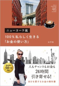 【単行本】 エリカ (Book) / ニューヨーク流100%私らしく生きる「お金の使い方」