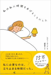 【単行本】 レディーダック / 私は私に時間をあげることにした