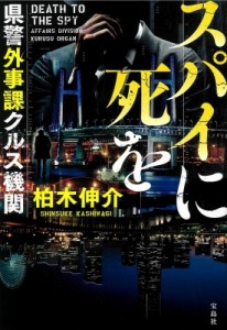 【文庫】 柏木伸介 / スパイに死を　県警外事課クルス機関 宝島社文庫