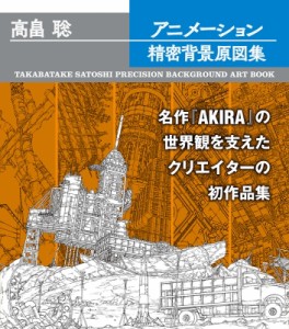 【単行本】 高畠聡 / 高畠聡アニメーション精密背景原図集 送料無料