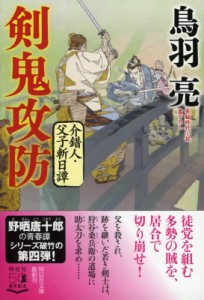 【文庫】 鳥羽亮 / 剣鬼攻防 介錯人・父子斬日譚 祥伝社文庫