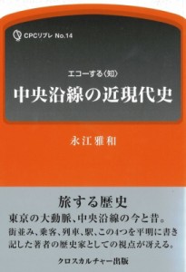 【単行本】 永江雅和 / 中央沿線の近現代史 CPCリブレ