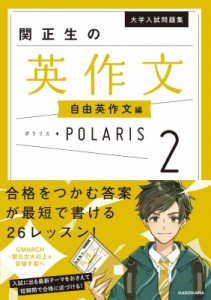 【単行本】 関正生 / 大学入試問題集 関正生の英作文ポラリス 2 自由英作文編