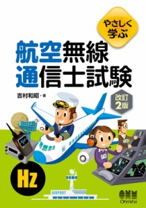 【単行本】 吉村和昭 / やさしく学ぶ航空無線通信士試験 送料無料