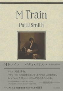 【単行本】 Patti Smith パティスミス / Mトレイン 送料無料