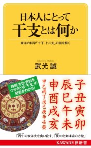 【新書】 武光誠 / 日本人にとって干支とは何か 東洋の科学「十干・十二支」の謎を解く KAWADE夢新書