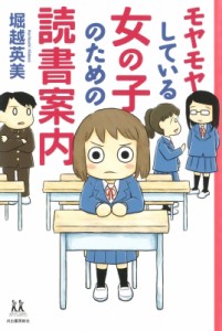 【全集・双書】 堀越英美 / モヤモヤしている女の子のための読書案内 14歳の世渡り術