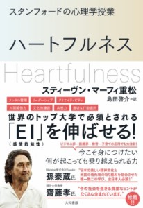 【単行本】 スティーヴン・マーフィ重松 / スタンフォードの心理学授業　ハートフルネス