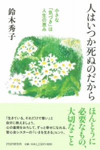 【単行本】 鈴木秀子 / 人はいつか死ぬのだから 小さな「気づき」は人生の恵み