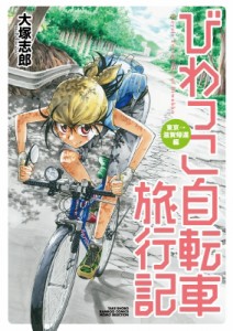 【コミック】 大塚志郎 / びわっこ自転車旅行記 東京→滋賀帰還編 バンブーコミックス Momoセレクション