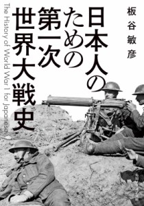 【文庫】 板谷敏彦 / 日本人のための第一次世界大戦史 角川ソフィア文庫