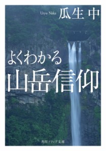 【文庫】 瓜生中 / よくわかる山岳信仰 角川ソフィア文庫