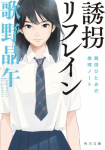 【文庫】 歌野晶午 / 誘拐リフレイン 舞田ひとみの推理ノート 角川文庫