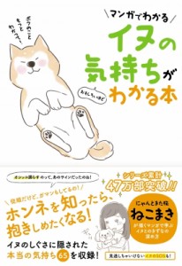 【単行本】 扶桑社 / マンガでわかる　イヌの気持ちがおもしろいほどわかる本