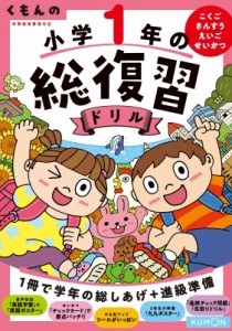 【全集・双書】 くもん出版 / くもんの小学1年の総復習ドリル こくご・さんすう・せいかつ くもんの総復習ドリルシリーズ