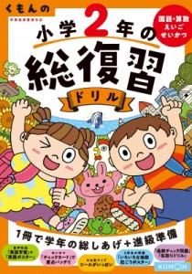 【全集・双書】 くもん出版 / くもんの小学2年の総復習ドリル 国語・算数・えいご・せいかつ くもんの総復習ドリルシリーズ