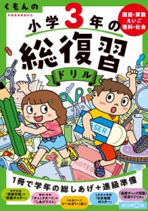 【全集・双書】 くもん出版 / くもんの小学3年の総復習ドリル 国語・算数・えいご・理科・社会 くもんの総復習ドリルシリーズ