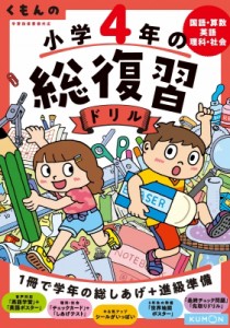 【全集・双書】 くもん出版 / くもんの小学4年の総復習ドリル 国語・算数・英語・理科・社会 くもんの総復習ドリルシリーズ