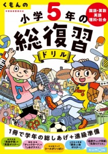 【全集・双書】 くもん出版 / くもんの小学5年の総復習ドリル 国語・算数・英語・理科・社会 くもんの総復習ドリルシリーズ