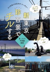 【ムック】 メディアパル / 新東京珍百景でチルする ナゾがあふれるネオ・トーキョー メディアパルムック