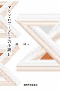 【単行本】 奥純 / アラン・ロブ=グリエの小説II 送料無料