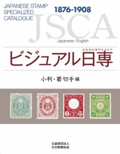 【図鑑】 日本郵趣協会 / ビジュアル日専　小判・菊切手編 日本切手専門カタログ 送料無料