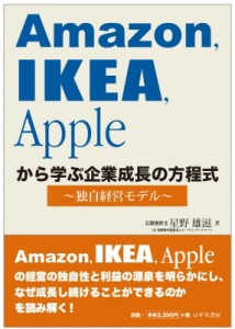 【単行本】 星野雄滋 / Amazon、IKEA、Appleから学ぶ企業成長の方程式 独自経営モデル