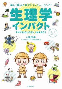 【単行本】 原田晃 / 生理学インパクト 楽しく学ぶ人体アドベンチャーランド! 送料無料