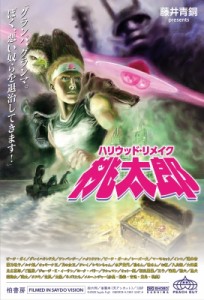 【単行本】 藤井青銅 / ハリウッド・リメイク桃太郎 「グランパ、グランマ。ぼく、悪い奴らを退治してきます!」