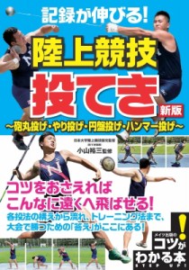 【単行本】 小山裕三 / 記録が伸びる!陸上競技　投てき 砲丸投げ・やり投げ・円盤投げ・ハンマー投げ コツがわかる本!