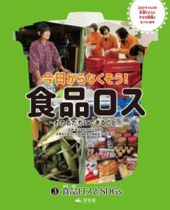 【全集・双書】 上村協子 / 食品ロスとSDGs 今日からなくそう!食品ロス-わたしたちにできること- 3 送料無料