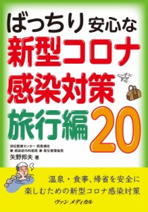 【単行本】 矢野邦夫 / ばっちり安心な新型コロナ感染対策　旅行編20