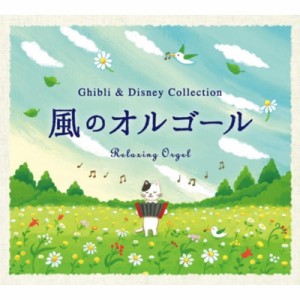 【CD国内】 オルゴール / 風のオルゴール ジブリ＆ディズニー・コレクション