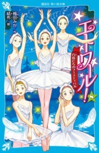 【新書】 梅田みか / エトワール! 8 白鳥たちのフェスティバル 講談社青い鳥文庫