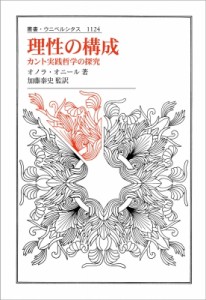 【全集・双書】 オノラ・オニール / 理性の構成 カント実践哲学の探究 叢書・ウニベルシタス 送料無料