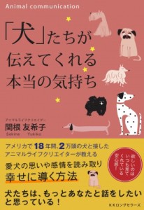【単行本】 関根友希子 / 「犬」たちが伝えてくれる本当の気持ち