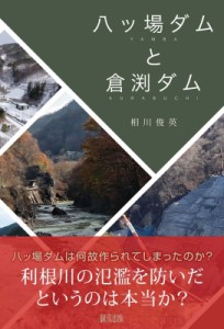 【単行本】 相川俊英 / 八ッ場ダムと倉渕ダム