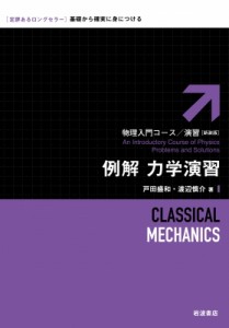 【全集・双書】 戸田盛和 / 例解　力学演習 物理入門コース・演習 送料無料