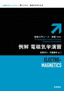 【全集・双書】 長岡洋介 / 例解　電磁気学演習 物理入門コース・演習 送料無料