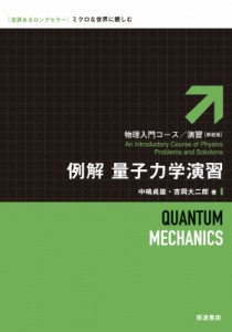 【全集・双書】 中嶋貞雄 / 例解　量子力学演習 物理入門コース・演習 送料無料