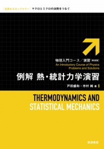 【全集・双書】 戸田盛和 / 例解　熱・統計力学演習 物理入門コース・演習 送料無料