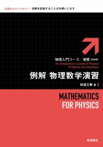 【全集・双書】 和達三樹 / 例解　物理数学演習 物理入門コース・演習 送料無料